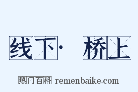 线下·桥上是什么意思的图片